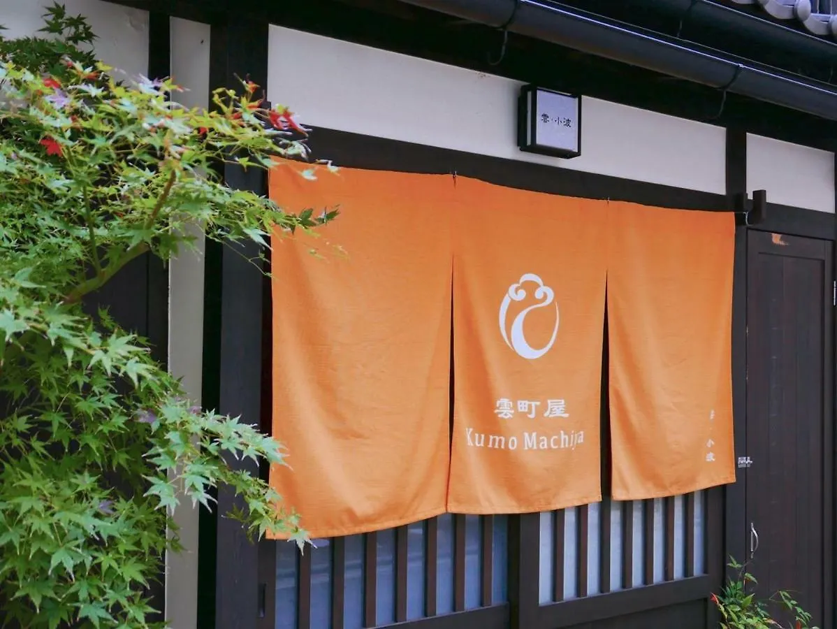 Kumomachiya Takasegawa Villa Kyoto